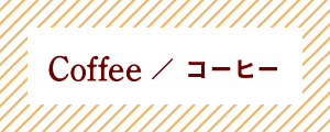 Coffee／コーヒー
