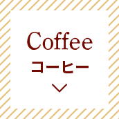 Coffee／コーヒー